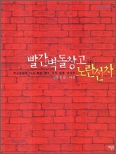 빨간벽돌창고와 노란전차