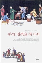 부와 권력을 찾아서