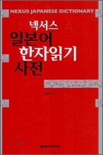 넥서스 일본어 한자읽기 사전