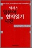 넥서스 일본어 한자읽기 사전