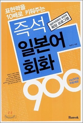 즉석 일본어회화 900