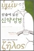 단숨에 읽는 신약성경