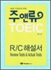 주앤류 TOEIC R/C 해설서 (Review Tests & Actual Tests)