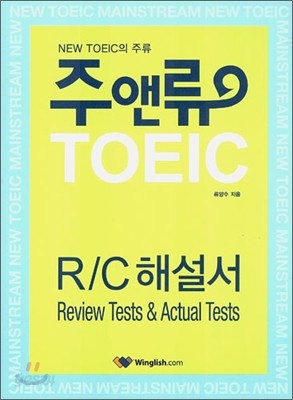 주앤류 TOEIC R/C 해설서 (Review Tests &amp; Actual Tests)