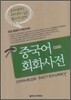 중국어 회화사전