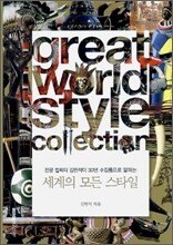 세계의 모든 스타일