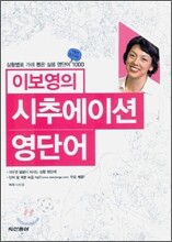이보영의 시추에이션 영단어