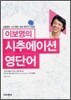 이보영의 시추에이션 영단어
