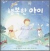 행복한 아이