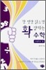 한 번만 읽으면 확 잡히는 수학 - 고등학교 편