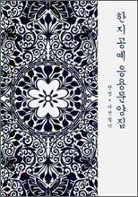 한지공예 응용문양집 - 단청/나전칠기