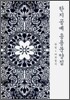 한지공예 응용문양집 - 단청/나전칠기