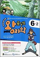 포인트 왕과학 6-2 (2006년)