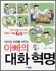 아이의 미래를 바꾸는 아빠의 대화 혁명