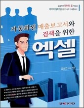 자동화된 매출보고서와 검색을 위한 엑셀