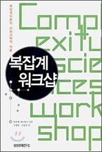 복잡계 워크샵