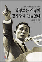 박정희는 어떻게 경제 강국 만들었나