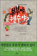 우리 부부야, 웬수야?