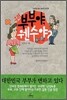 우리 부부야, 웬수야?