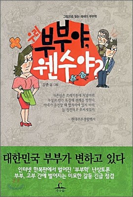 우리 부부야, 웬수야?