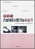 건설재료시험기능사 실기 총정리