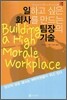 일하고 싶은 회사를 만드는 팀장의 기술