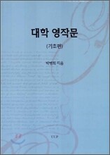 대학 영작문 (기초편)
