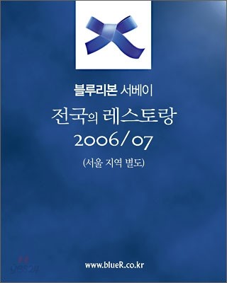 전국의 레스토랑 2006/07