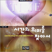 시간의 의미를 찾아서