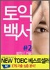 토익백서 #2 토익의 기술 RC