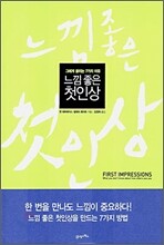 느낌 좋은 첫인상