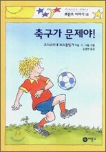 축구가 문제야!