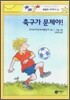 축구가 문제야!