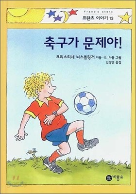 축구가 문제야!