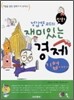 정갑영 교수의 재미있는 경제