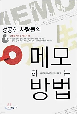 성공한 사람들의 메모하는 방법