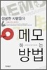 성공한 사람들의 메모하는 방법