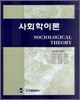 사회학 이론