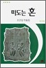 떠도는 혼