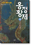 옹정황제 10