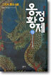 옹정황제 10