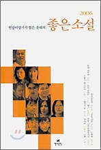현장비평가가 뽑은 올해의 좋은 소설 2006
