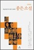 현장비평가가 뽑은 올해의 좋은 소설 2006