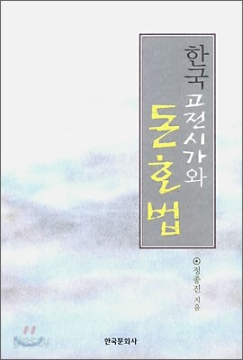 한국 고전시가와 돈호법