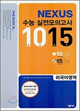 넥서스 수능 실전모의고사 1015 외국어영역 150% 난이도편 (8절)(2006년)