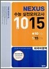 넥서스 수능 실전모의고사 1015 외국어영역 150% 난이도편 (8절)(2006년)