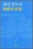 헤겔 철학과 학문의 본질