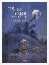 그림 없는 그림책