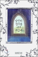 발칸의 장미를 내게 주었네