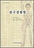 침구경험방